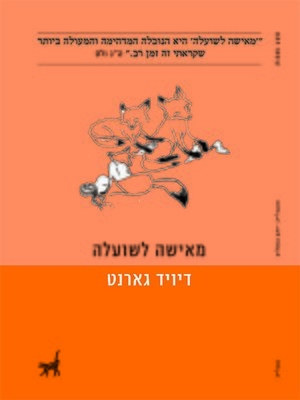 cover image of מאישה לשועלה - Lady into Fox